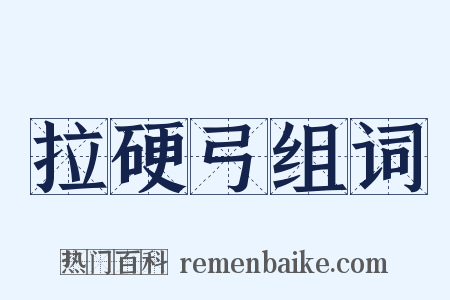 拉硬弓组词是什么意思的图片